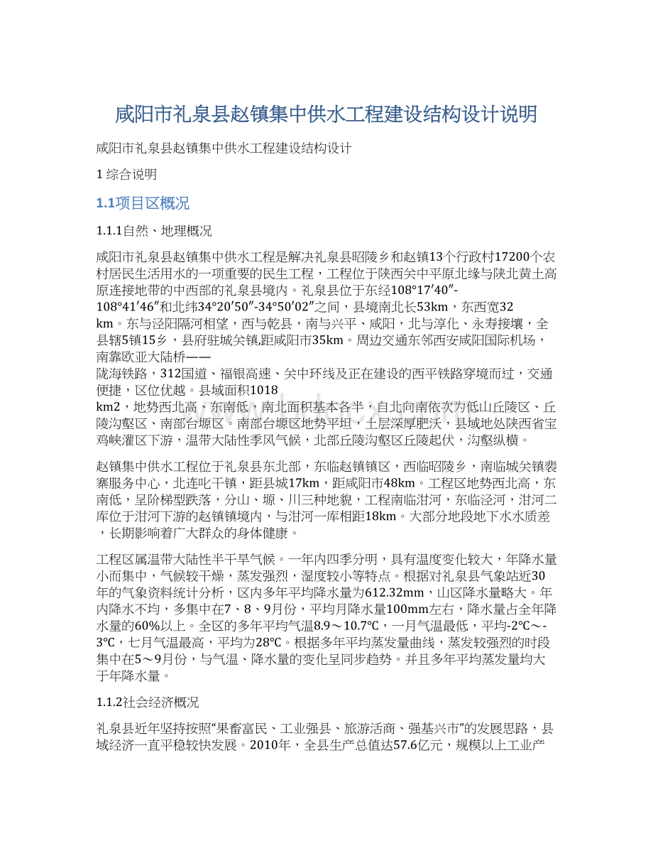 咸阳市礼泉县赵镇集中供水工程建设结构设计说明.docx_第1页