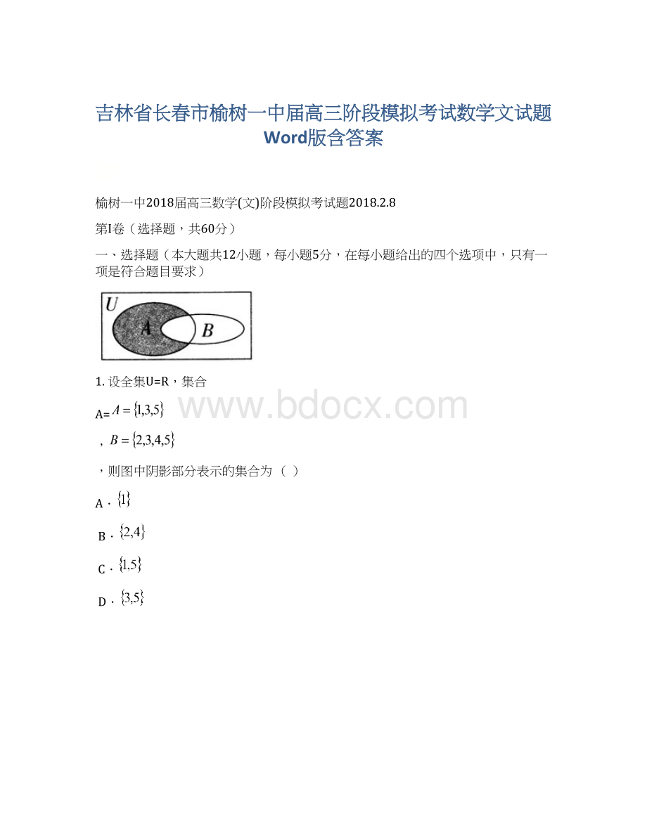 吉林省长春市榆树一中届高三阶段模拟考试数学文试题Word版含答案Word文件下载.docx