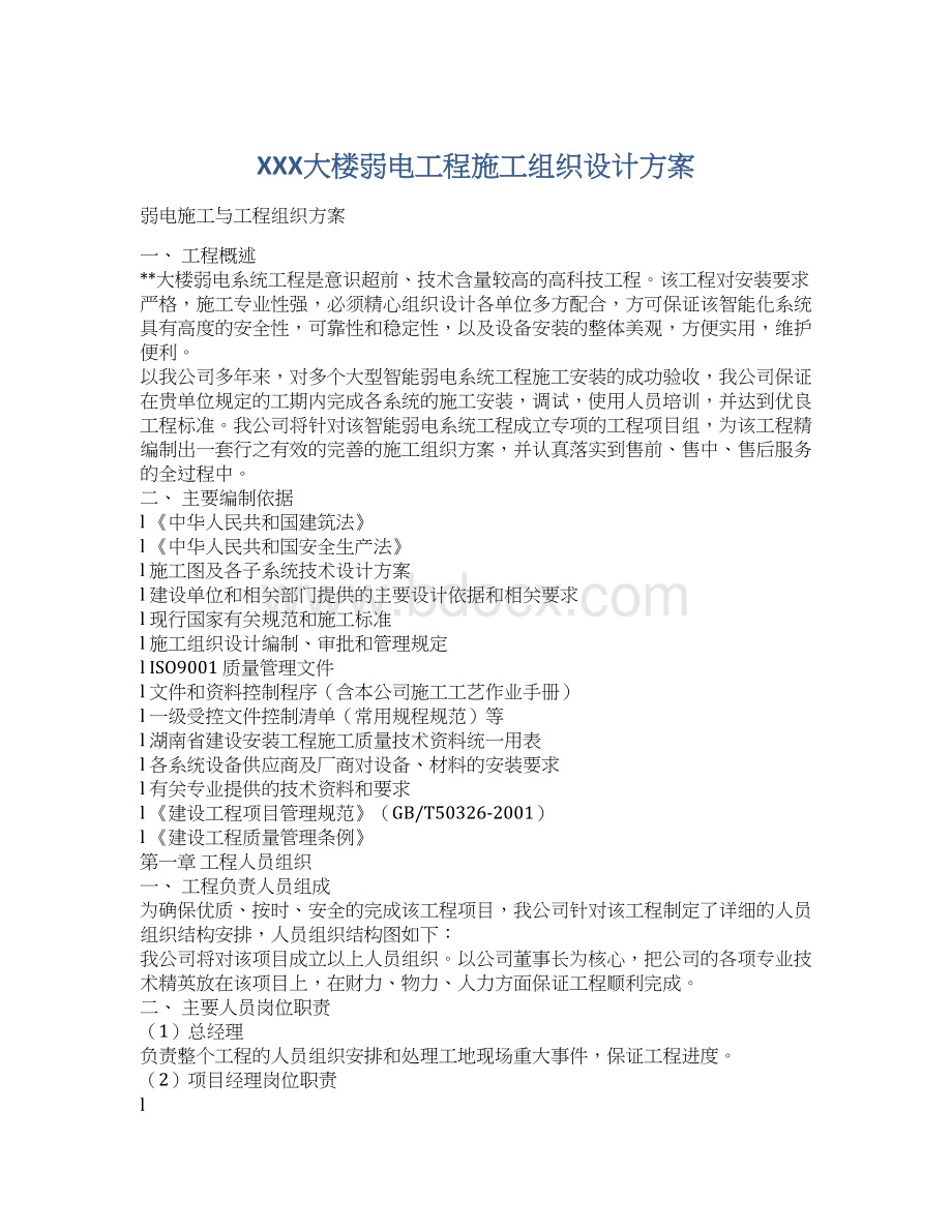 XXX大楼弱电工程施工组织设计方案.docx_第1页