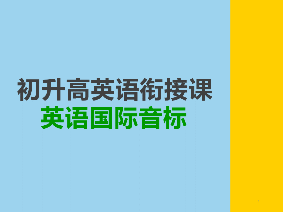 48个英语音标详细教学课件(配标准音标视频朗读)-初升高英语衔接.pptx