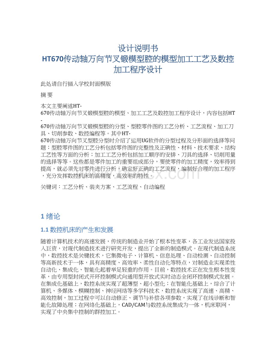 设计说明书 HT670传动轴万向节叉锻模型腔的模型加工工艺及数控加工程序设计.docx