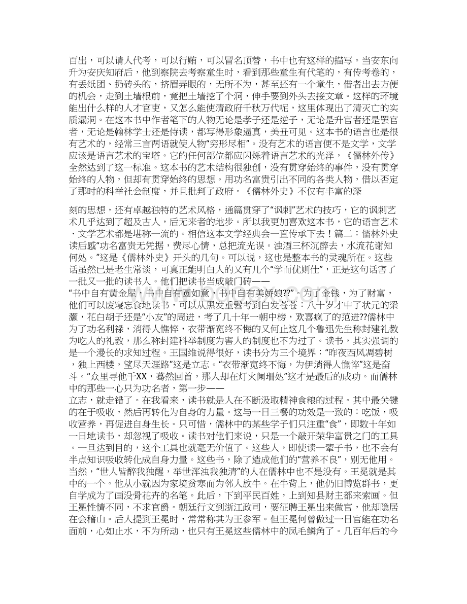 《儒林外史》读后感Word文档格式.docx_第2页