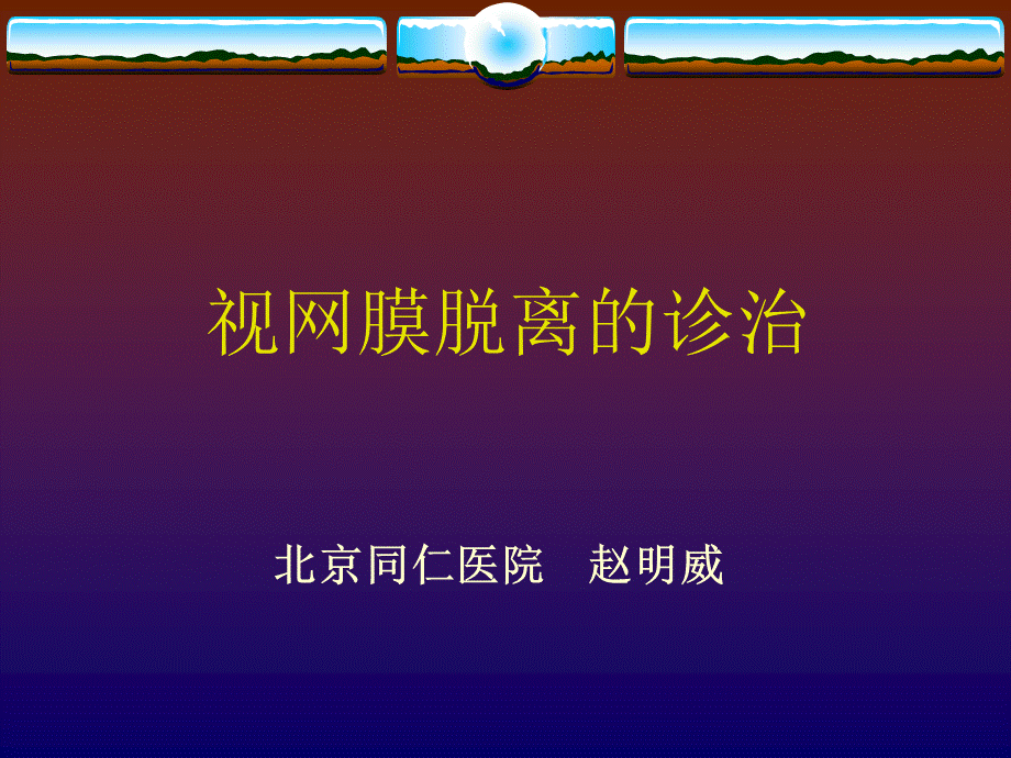 视网膜脱离的诊治优质PPT.ppt_第1页