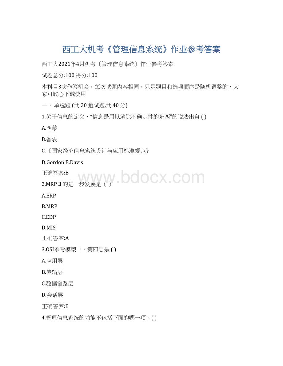 西工大机考《管理信息系统》作业参考答案Word文档下载推荐.docx