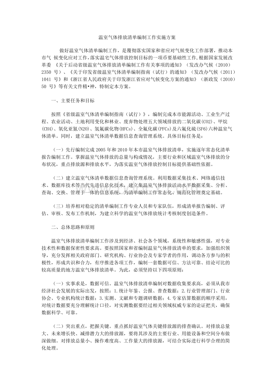 温室气体排放清单编制工作实施方案Word文档格式.docx_第1页