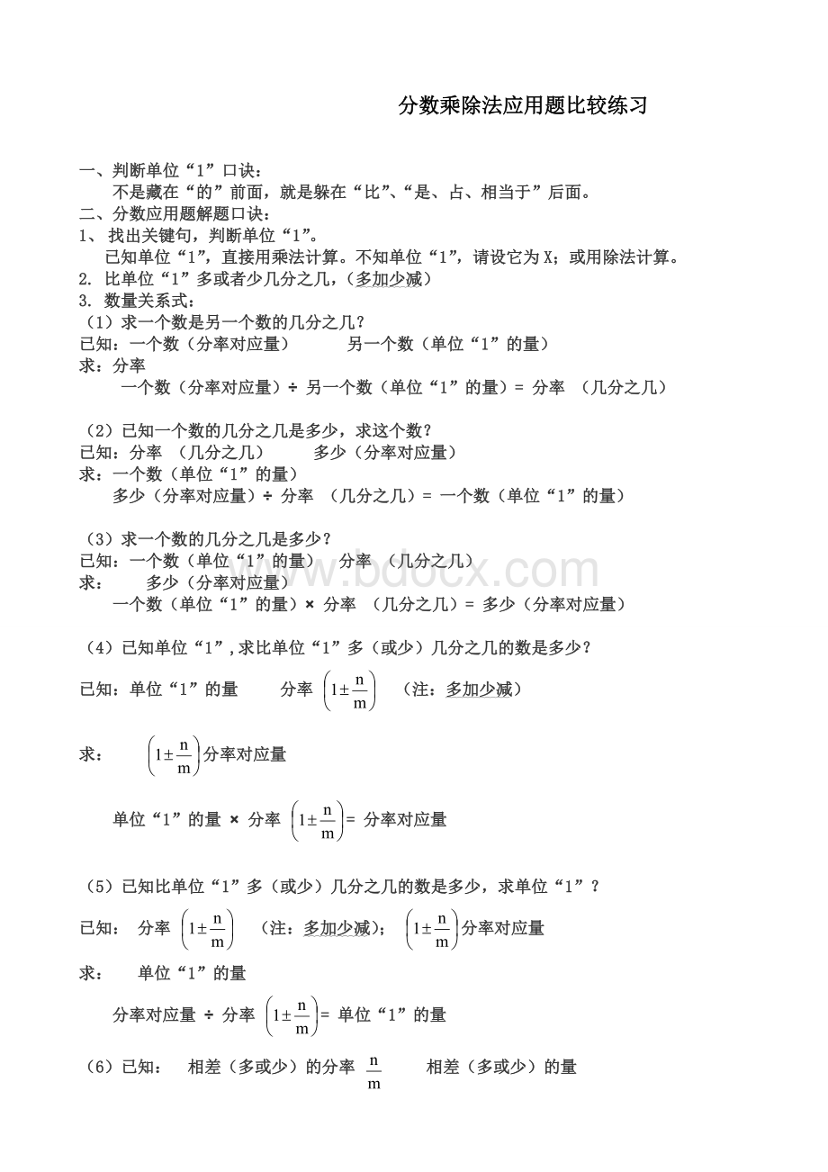 (精选)分数乘除法应用题比较各种类型题练习.doc