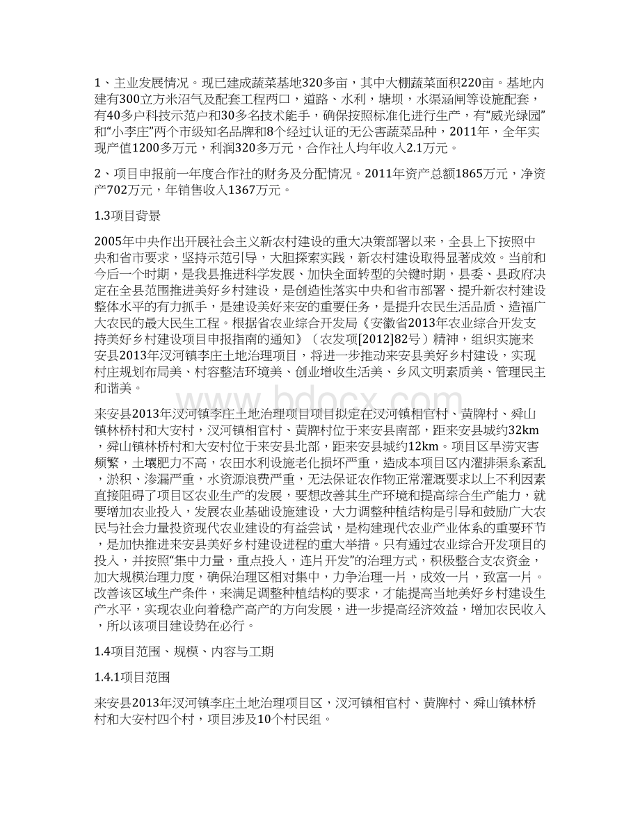 汊河镇李庄土地治理项目可行性研究报告Word文档格式.docx_第2页