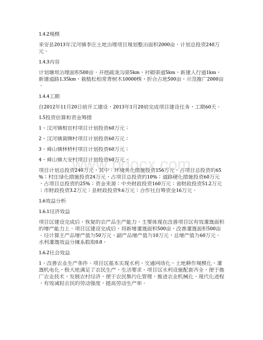 汊河镇李庄土地治理项目可行性研究报告Word文档格式.docx_第3页