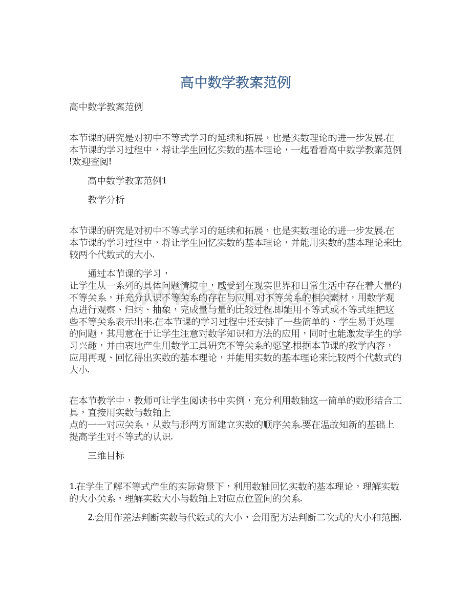 高中数学教案范例Word格式文档下载.docx