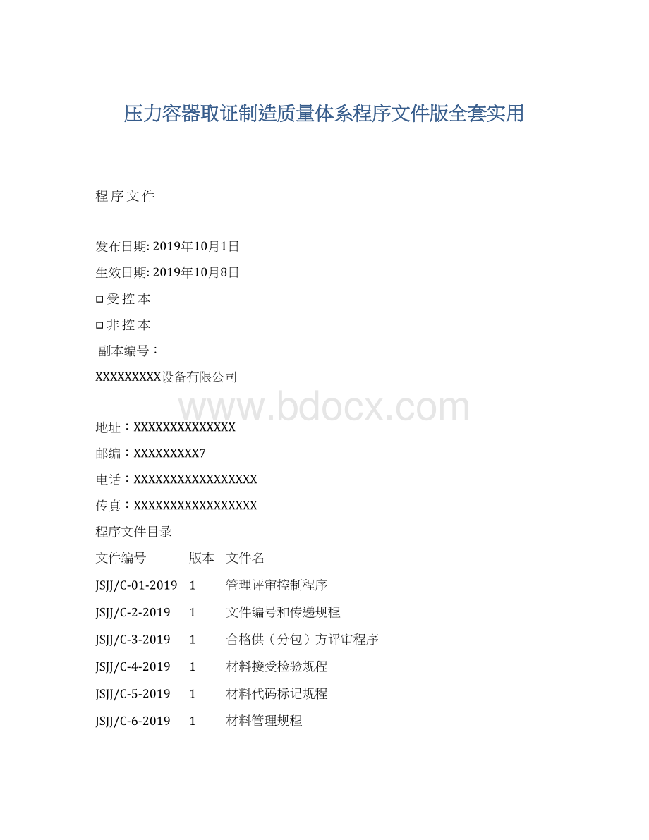 压力容器取证制造质量体系程序文件版全套实用.docx_第1页