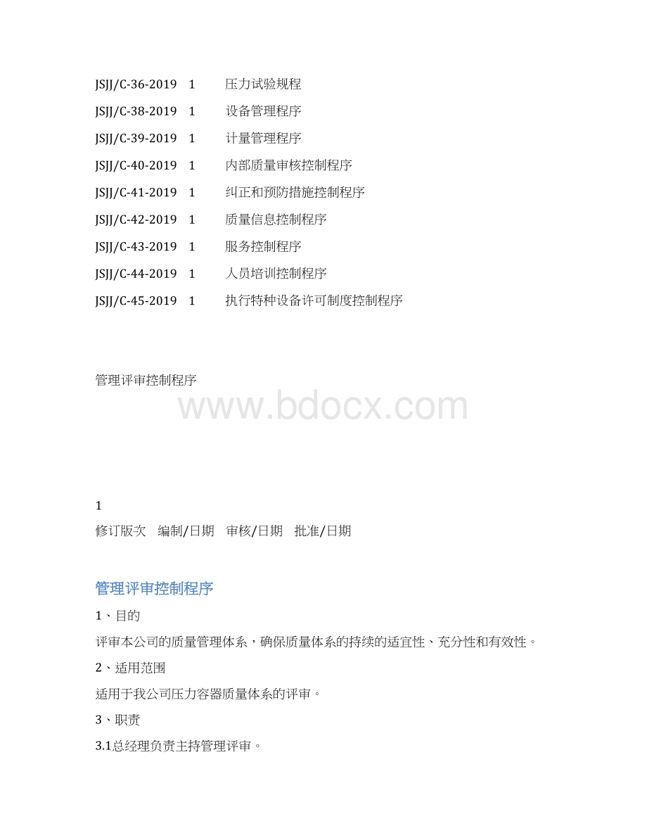 压力容器取证制造质量体系程序文件版全套实用.docx_第3页