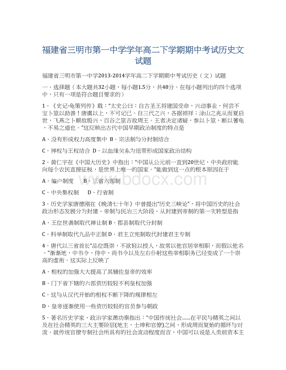 福建省三明市第一中学学年高二下学期期中考试历史文试题Word文件下载.docx