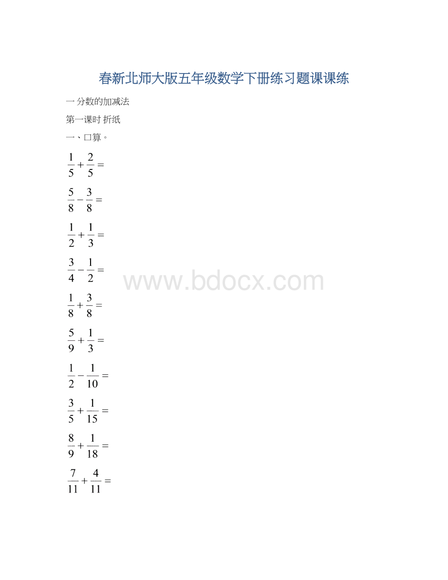 春新北师大版五年级数学下册练习题课课练.docx