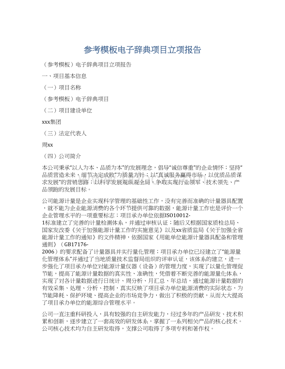 参考模板电子辞典项目立项报告.docx