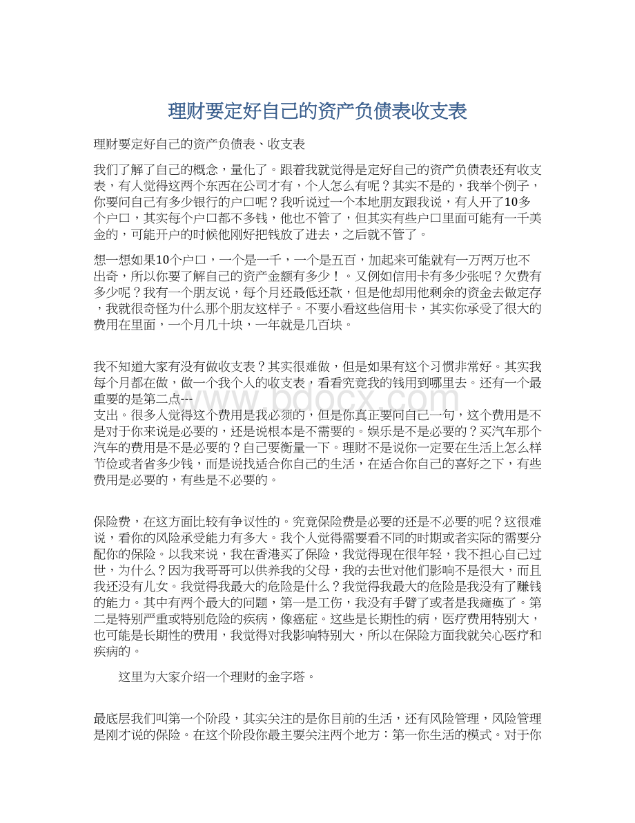 理财要定好自己的资产负债表收支表Word下载.docx