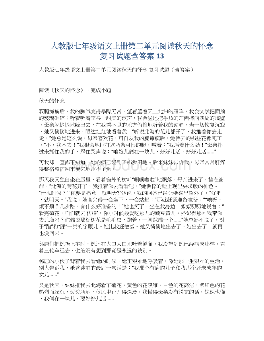 人教版七年级语文上册第二单元阅读秋天的怀念 复习试题含答案 13.docx_第1页