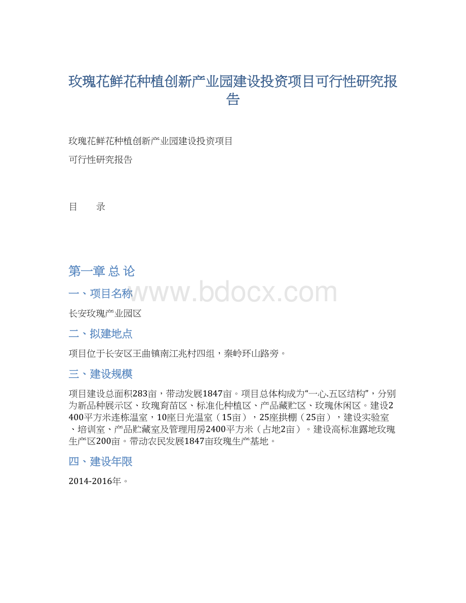 玫瑰花鲜花种植创新产业园建设投资项目可行性研究报告.docx