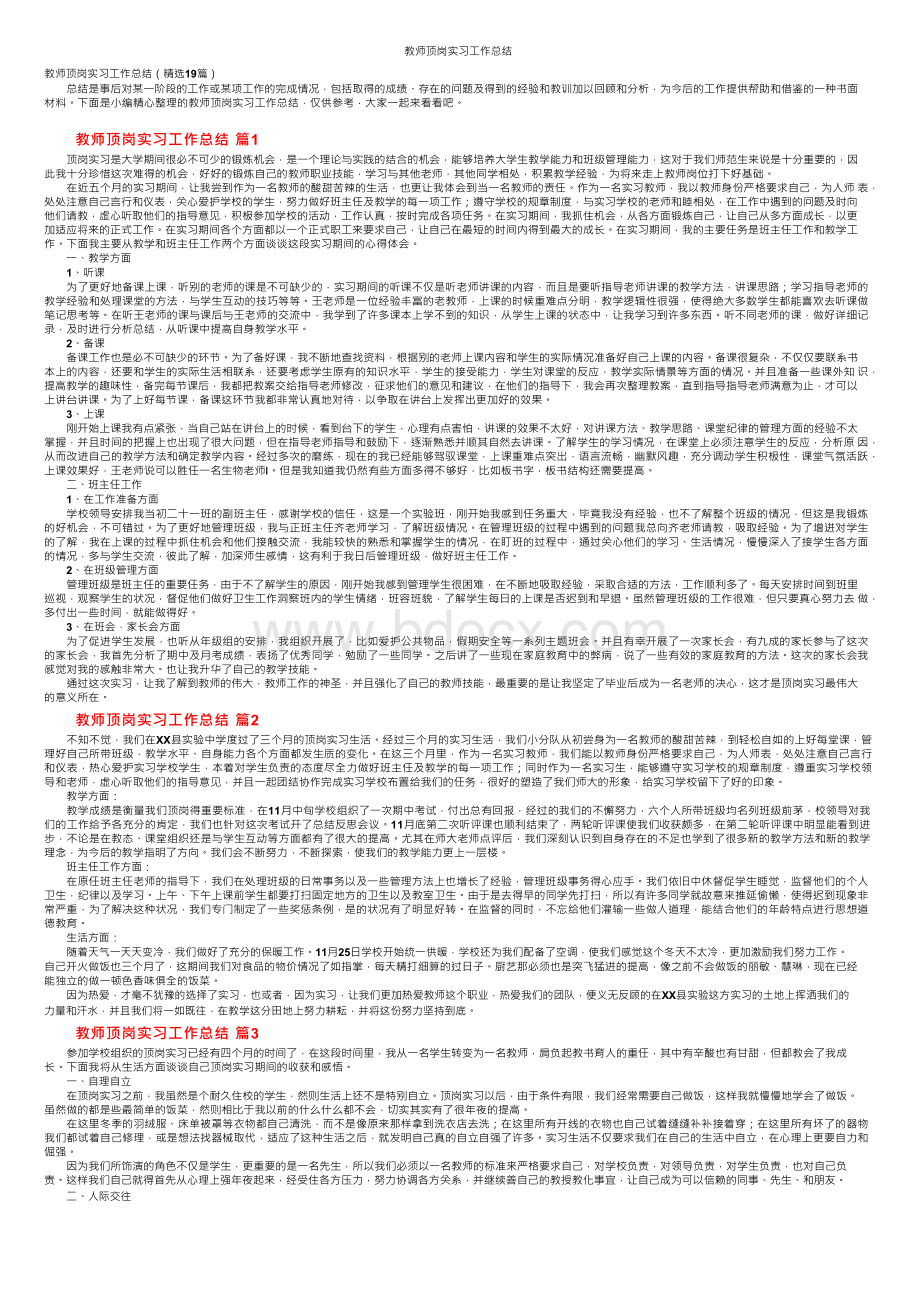 教师顶岗实习工作总结Word文件下载.docx_第1页