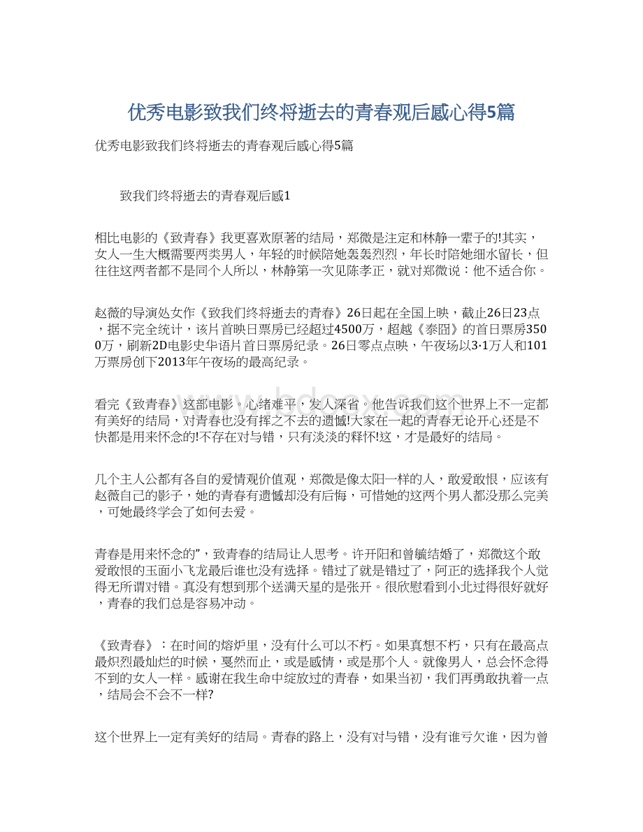 优秀电影致我们终将逝去的青春观后感心得5篇.docx