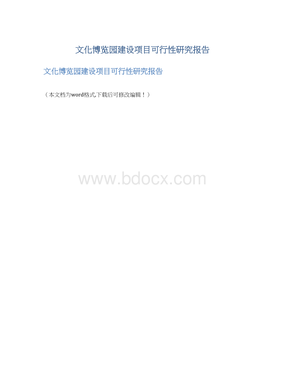 文化博览园建设项目可行性研究报告.docx_第1页