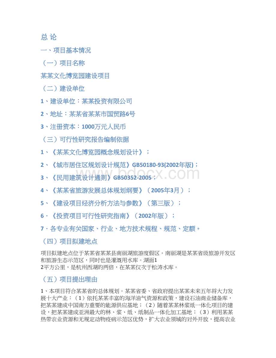 文化博览园建设项目可行性研究报告Word文档格式.docx_第2页