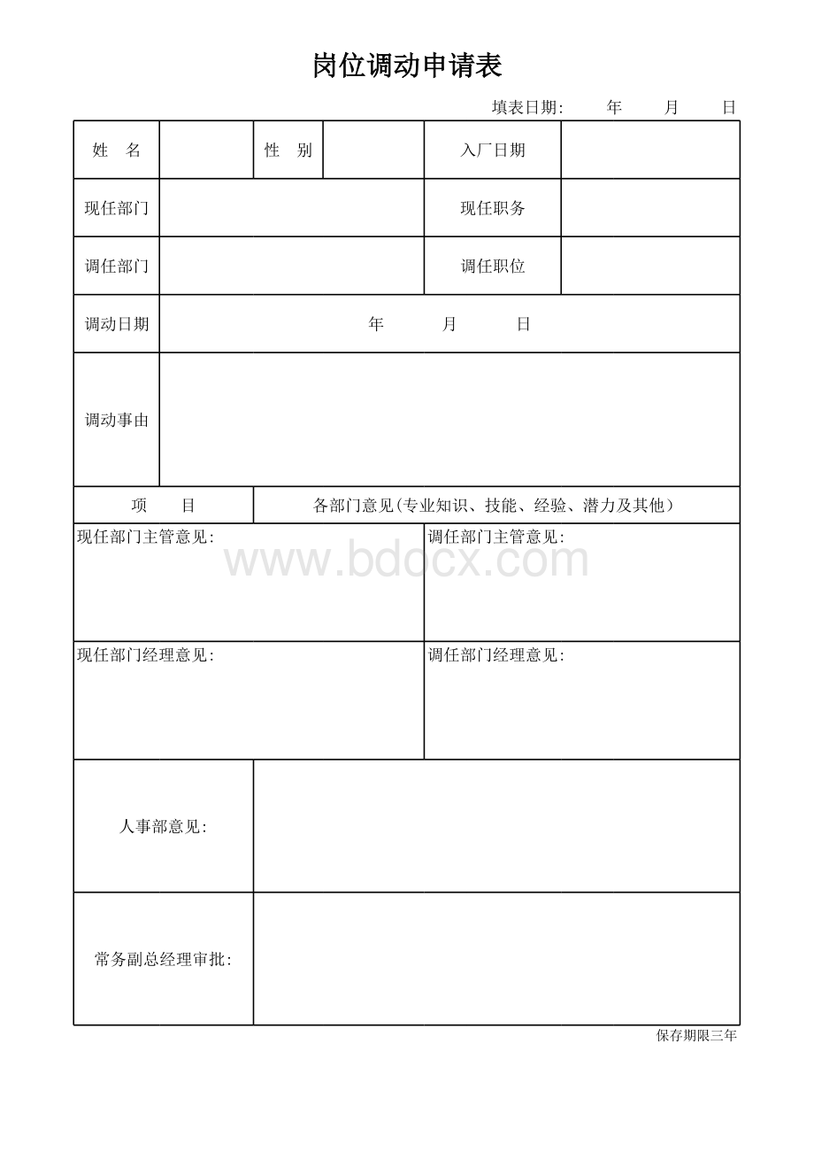 《岗位调动申请表》表格文件下载.xls_第1页