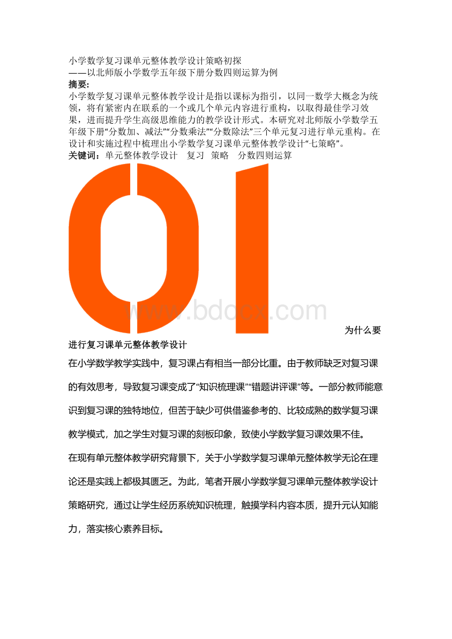 小学数学复习课单元整体教学设计策略初探Word格式.docx_第1页