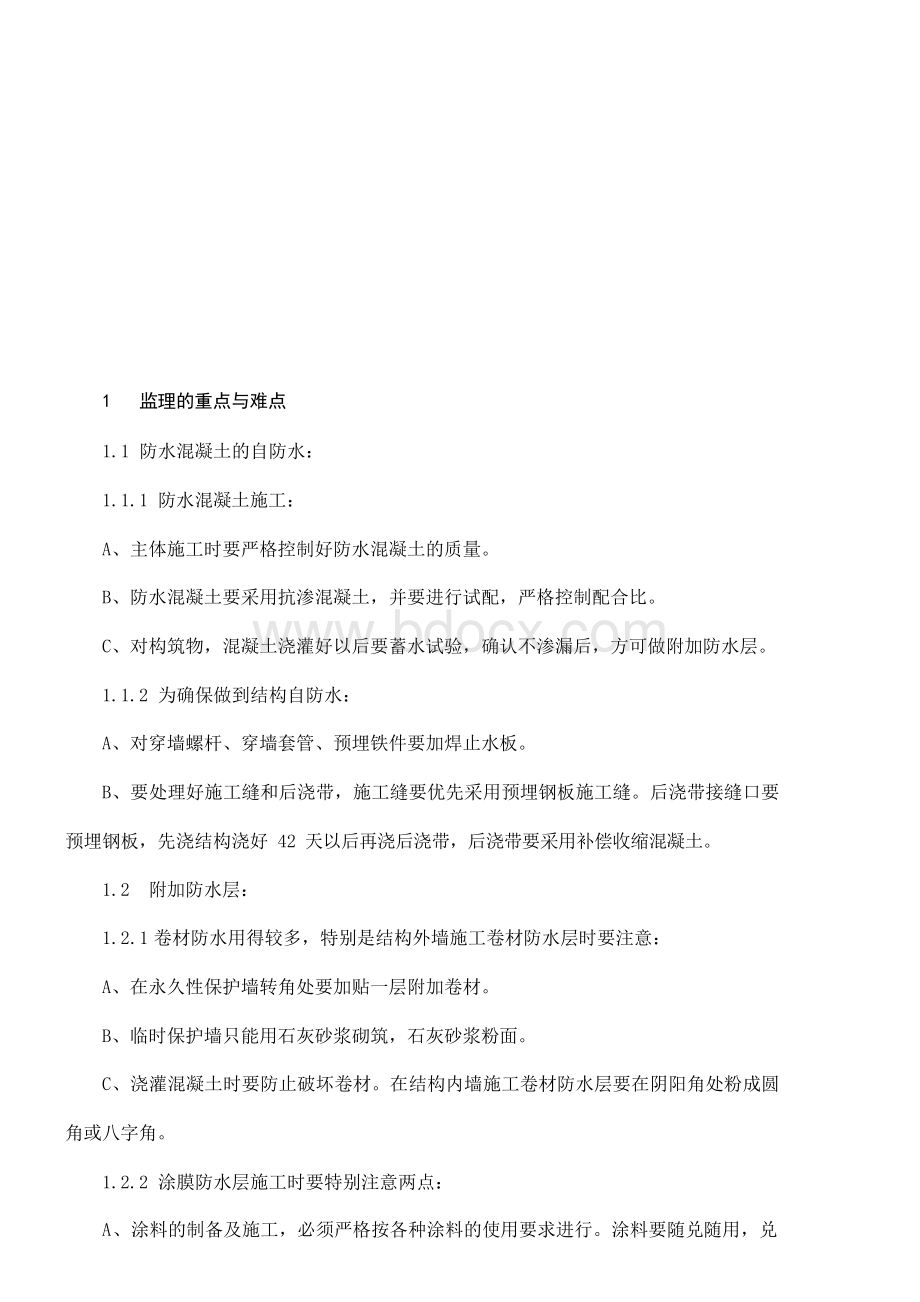 建筑防水工程监理细则(精品).docx_第2页