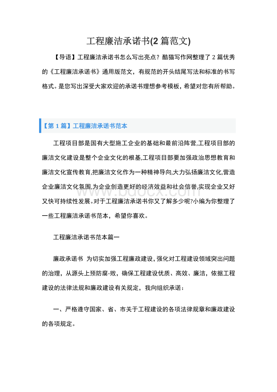 工程廉洁承诺书(2篇范文)Word文件下载.docx_第1页