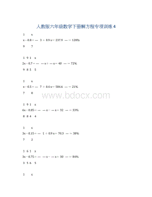 人教版六年级数学下册解方程专项训练 4.docx