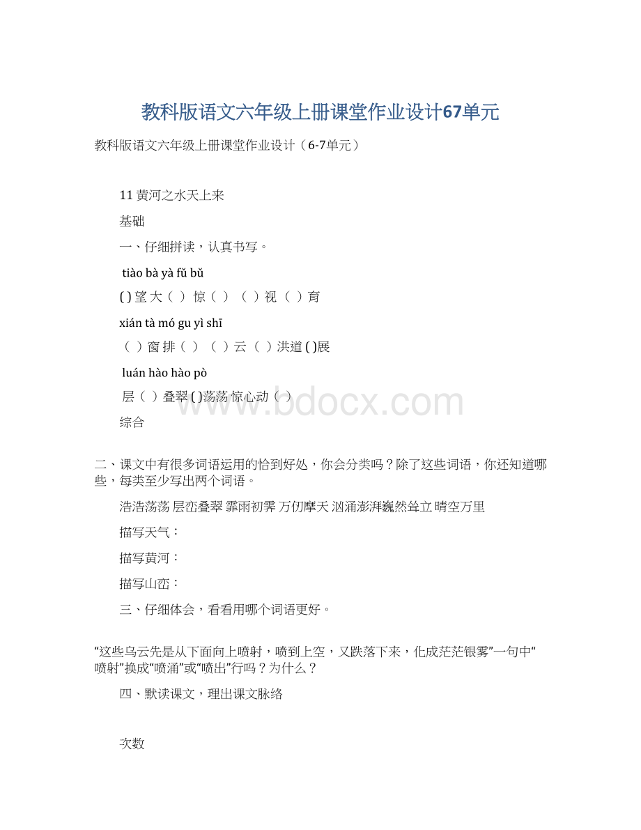 教科版语文六年级上册课堂作业设计67单元文档格式.docx