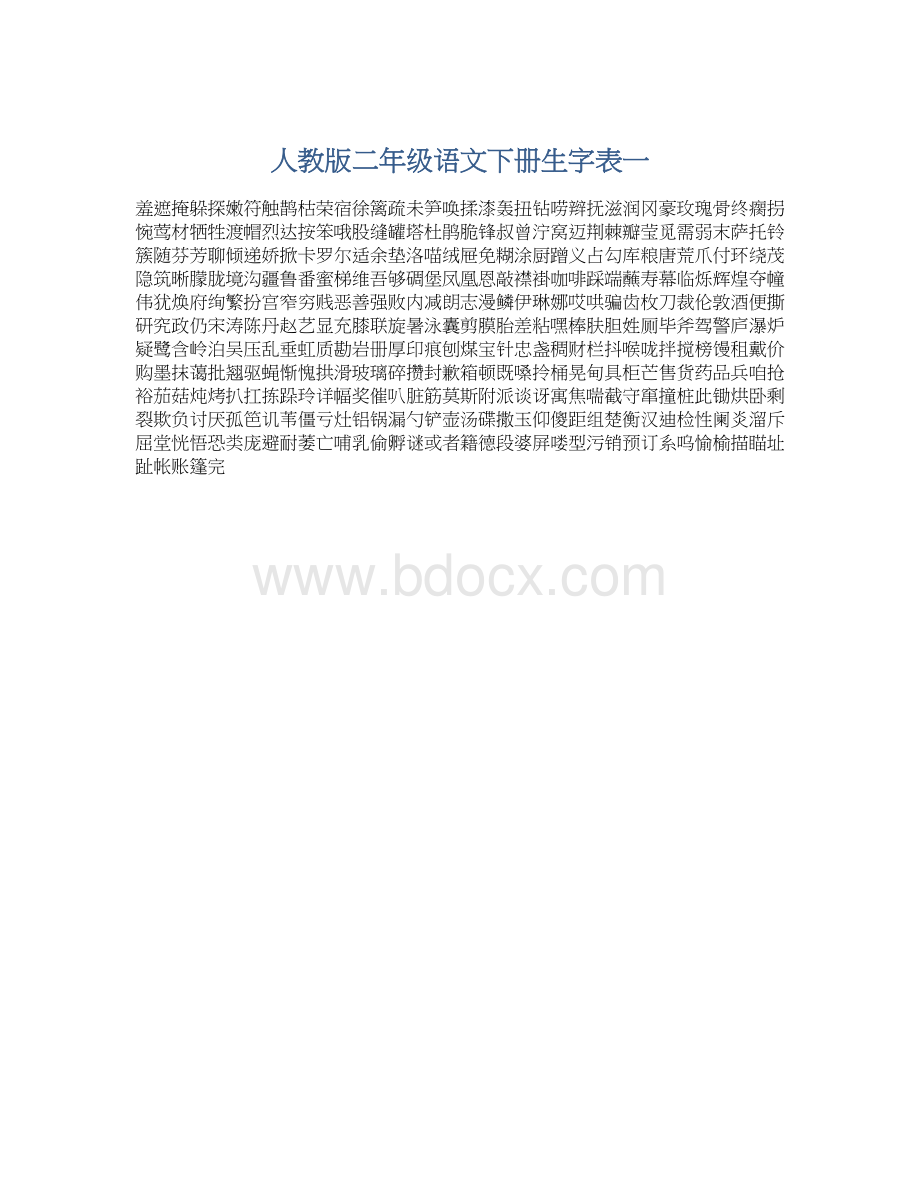 人教版二年级语文下册生字表一Word格式文档下载.docx