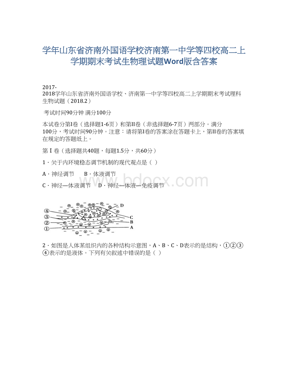 学年山东省济南外国语学校济南第一中学等四校高二上学期期末考试生物理试题Word版含答案.docx