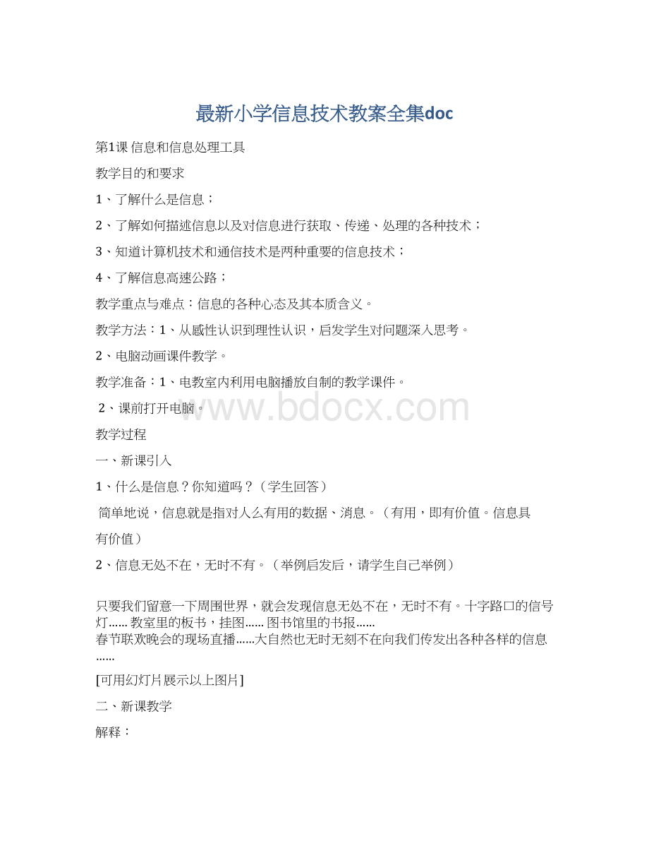 最新小学信息技术教案全集doc.docx_第1页