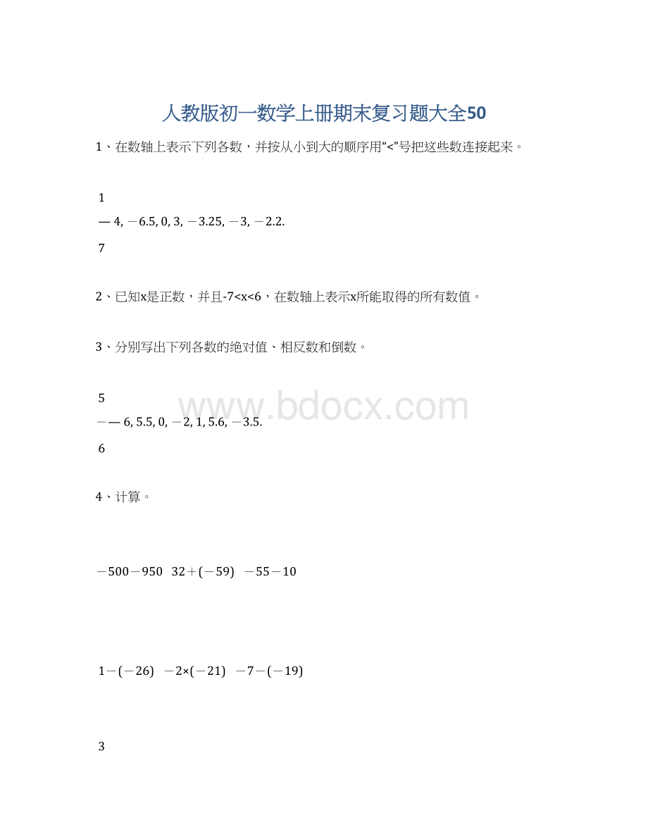 人教版初一数学上册期末复习题大全50.docx