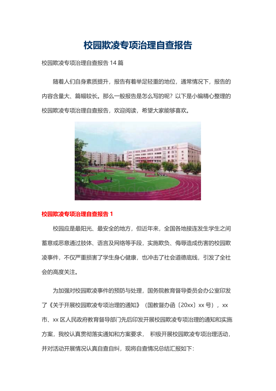 校园欺凌专项治理自查报告.docx_第1页