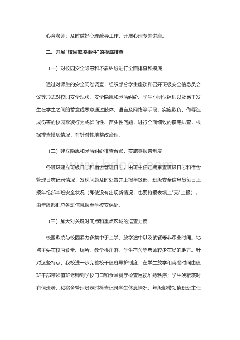 校园欺凌专项治理自查报告Word文件下载.docx_第3页