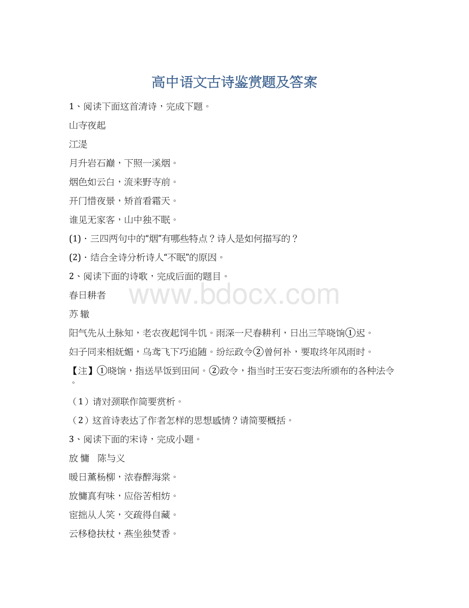 高中语文古诗鉴赏题及答案.docx_第1页