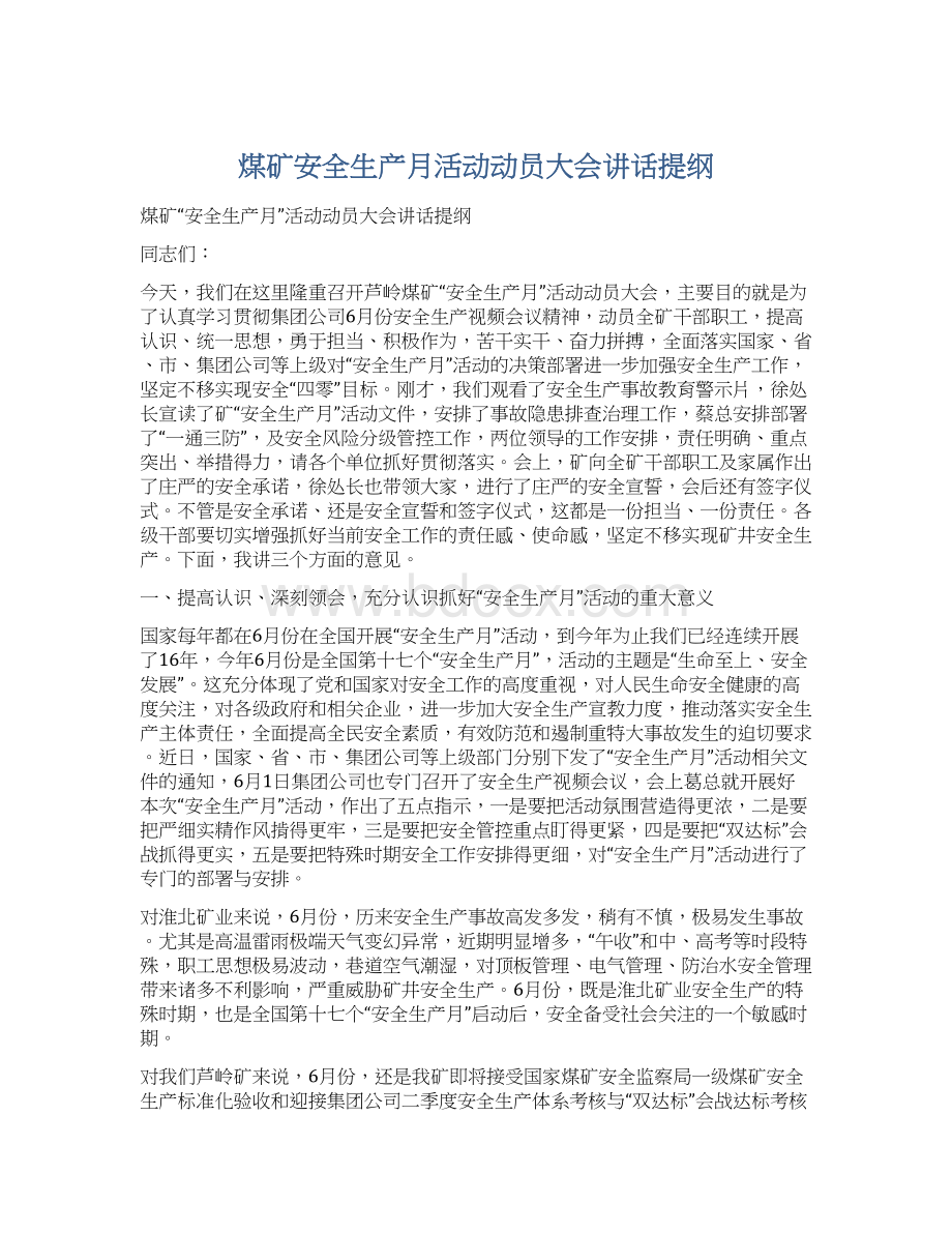 煤矿安全生产月活动动员大会讲话提纲Word下载.docx