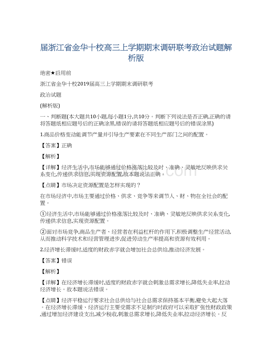 届浙江省金华十校高三上学期期末调研联考政治试题解析版Word文档格式.docx