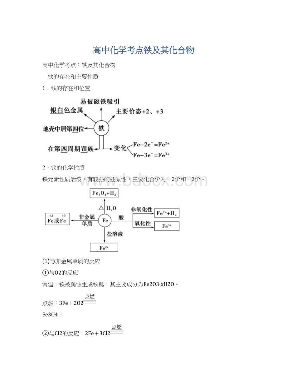 高中化学考点铁及其化合物.docx