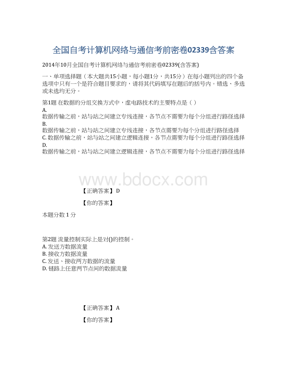 全国自考计算机网络与通信考前密卷02339含答案Word文档下载推荐.docx