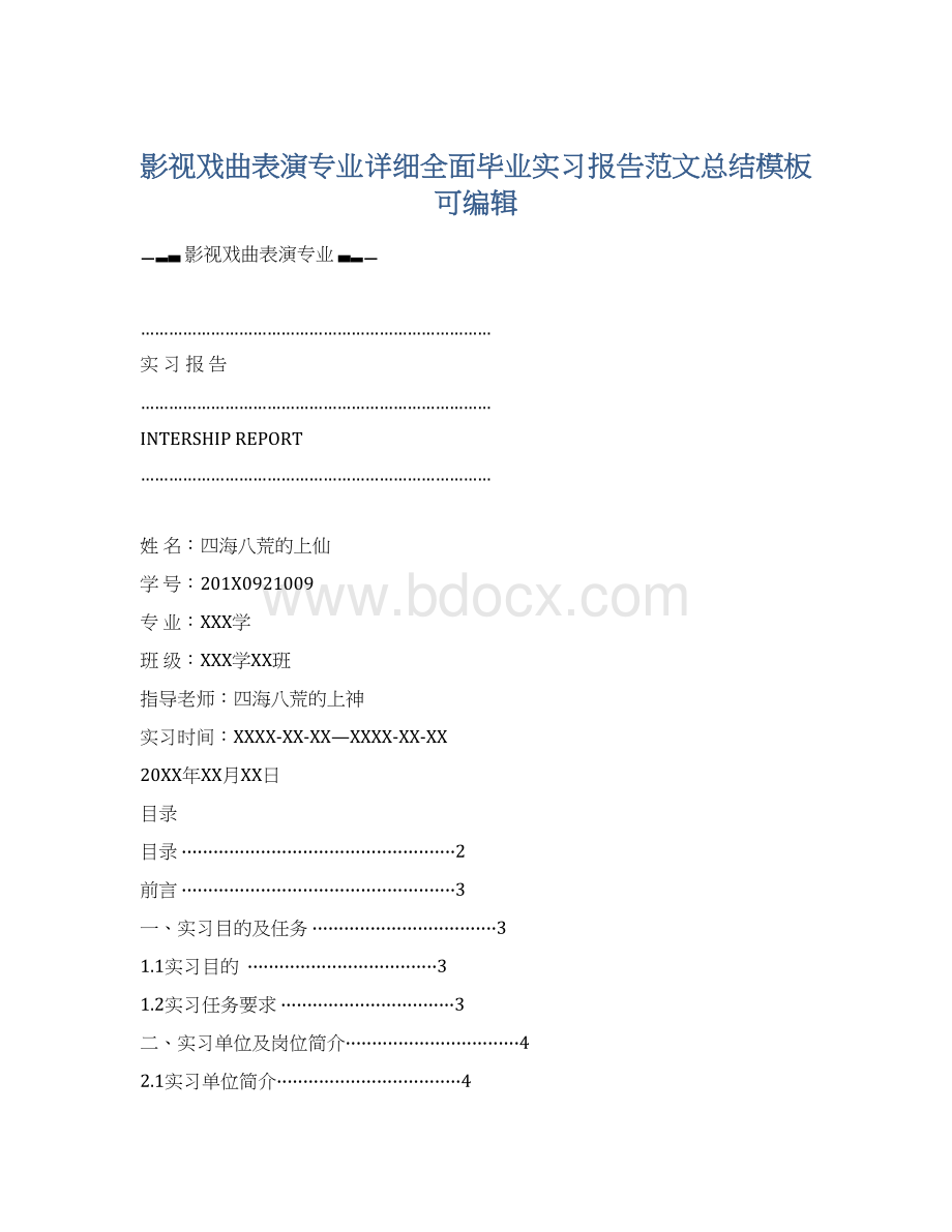 影视戏曲表演专业详细全面毕业实习报告范文总结模板可编辑Word格式文档下载.docx