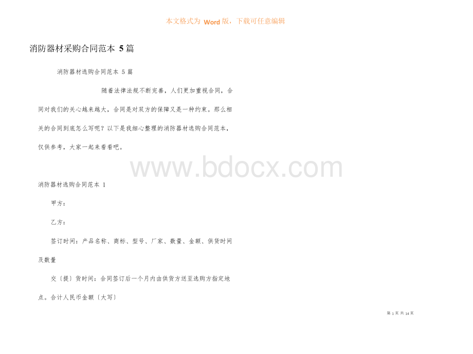 消防器材采购合同范本5篇Word格式.docx_第1页