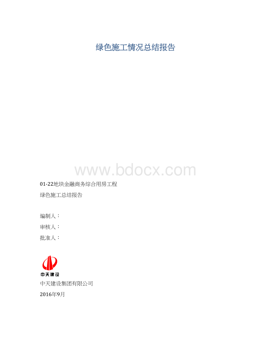 绿色施工情况总结报告.docx