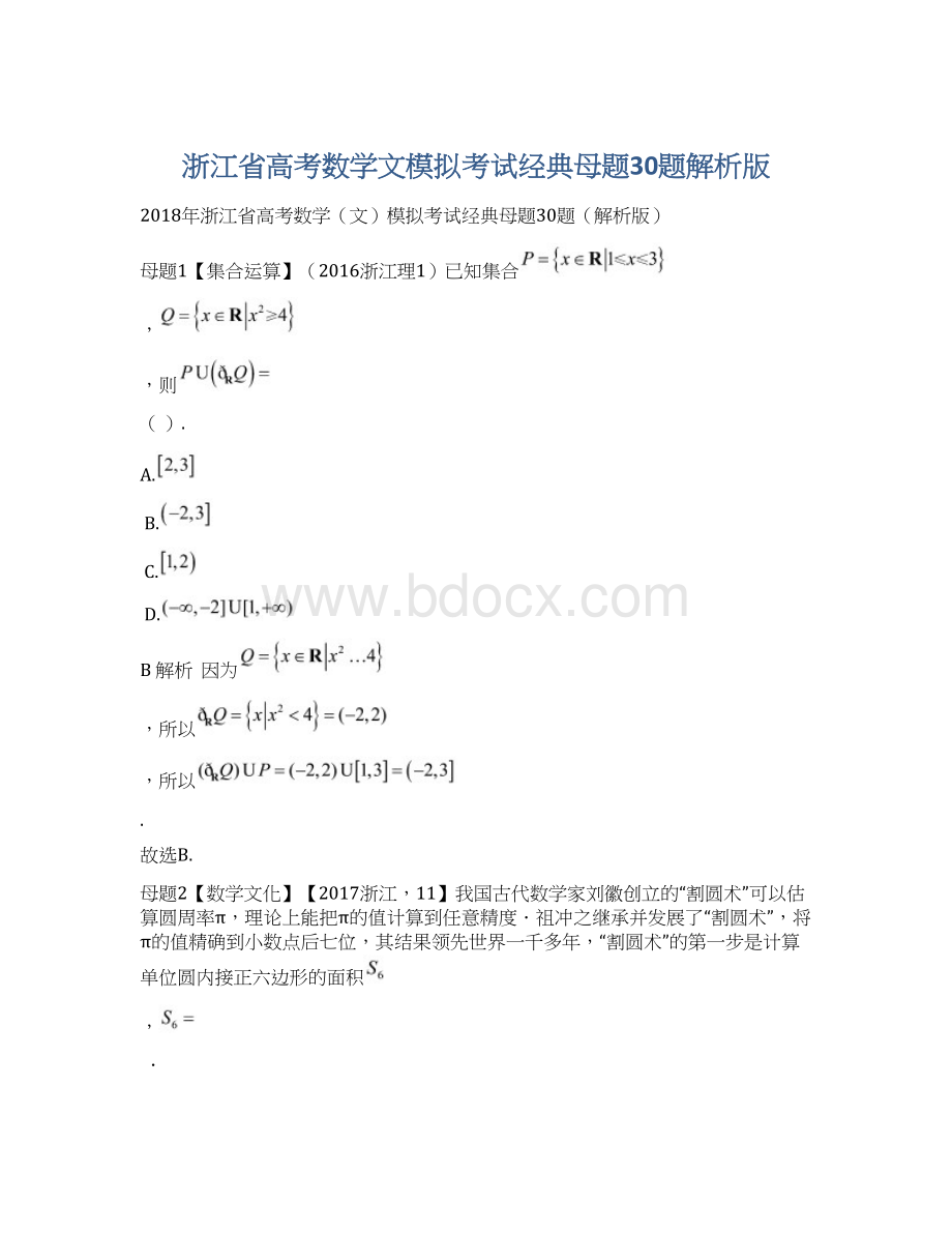 浙江省高考数学文模拟考试经典母题30题解析版Word文件下载.docx