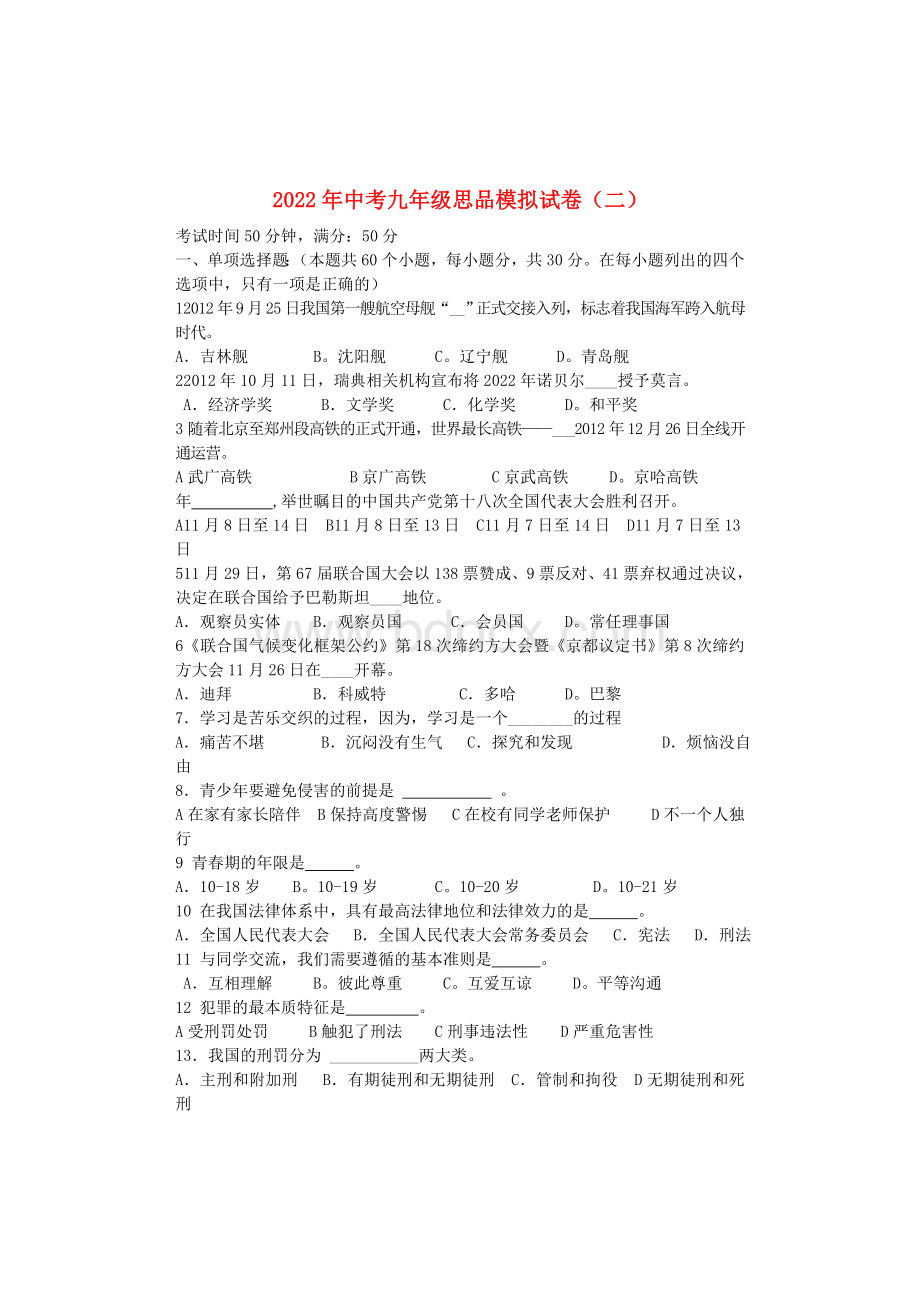 辽宁省盘锦市2022年中考政治模拟押题（二）-新人教版.docx_第1页