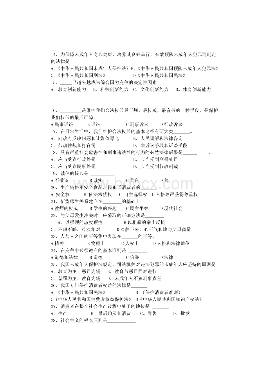 辽宁省盘锦市2022年中考政治模拟押题（二）-新人教版.docx_第2页