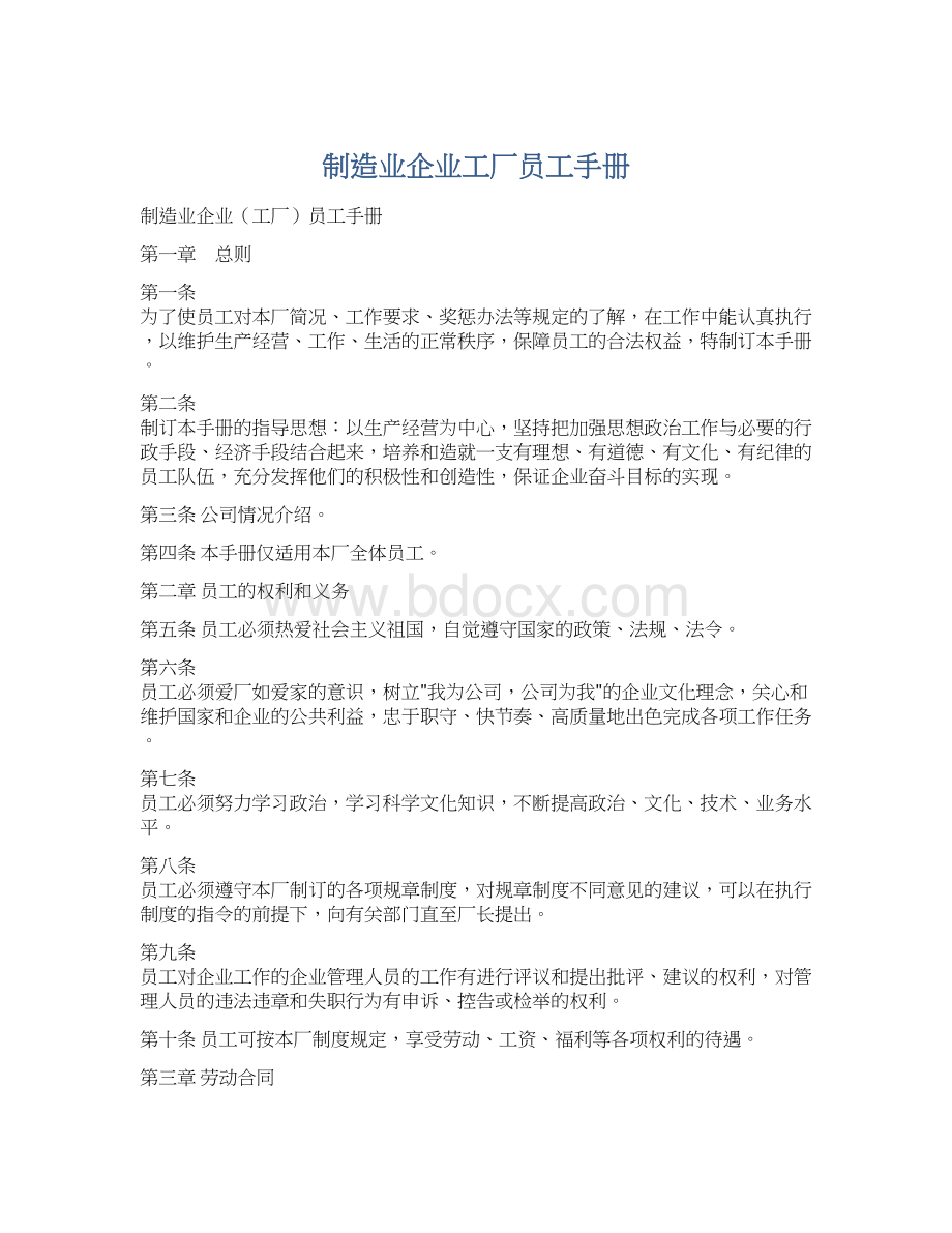 制造业企业工厂员工手册.docx_第1页