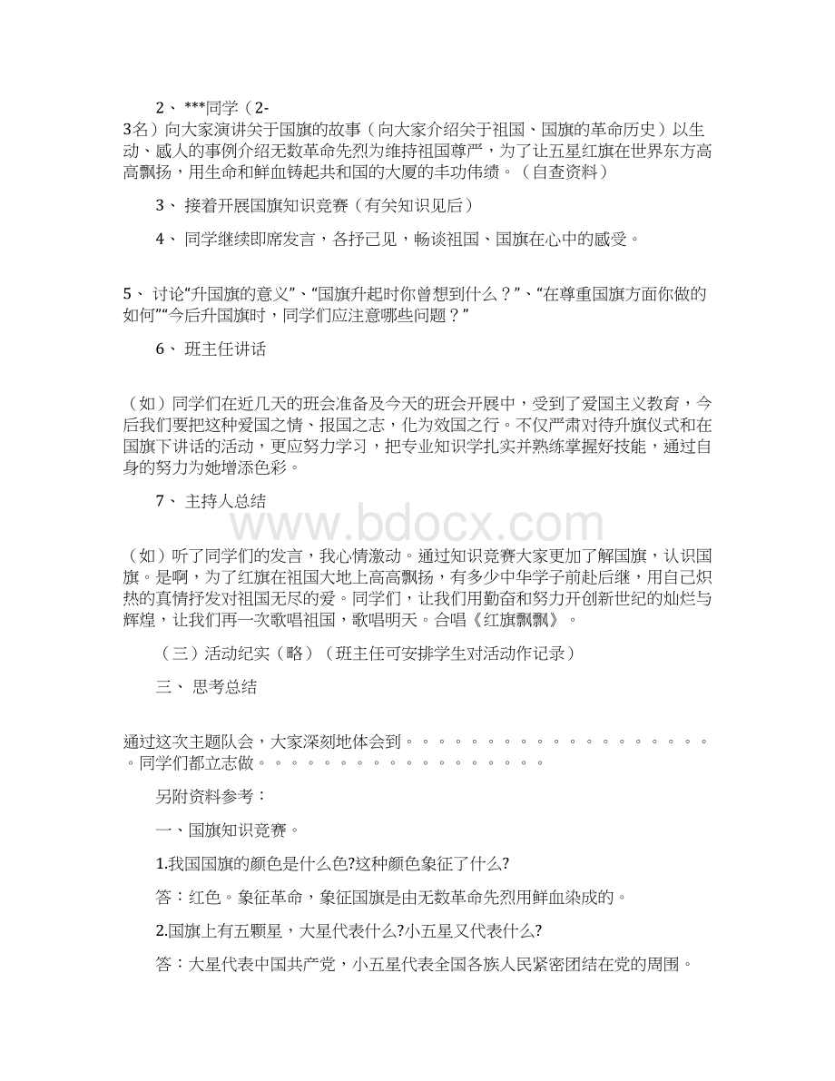 30个主题班会设计方案.docx_第3页